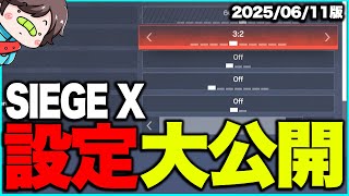 【最新版】シージXでのおすすめ設定大公開！！【レインボーシックス】
