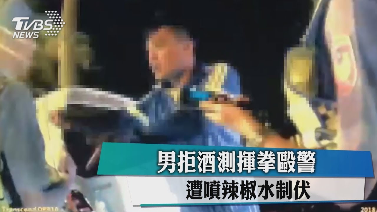 男拒酒測揮拳毆警 酒測值零襲警送辦