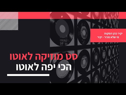 סט מזרחית (לאוטו) - DJ Yakir Cohen השירים הכי יפים לאוטו (אם עובד לכם זכיתם!)