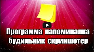 Программа напоминалка Stickies бесплатная на русском языке позволяет сделать напоминания на рабочем столе о важных событиях, а также можно использовать будильник и сделать скриншот.

Скачать программу напоминалку Stickies: