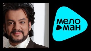 ФИЛИПП КИРКОРОВ - КУМИР ( Lyric Video )