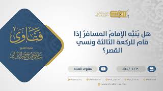 صورة هل يُنبَّه الإمامُ المسافرُ إذا قام للركعة الثالثة ونسي القصر؟ - الشيخ عبدالرحمن البراك (10901)