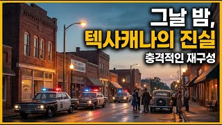 Download lagu 공포의 그림자: 텍사캐나에서 벌어진 연쇄 살인 사건 mp3