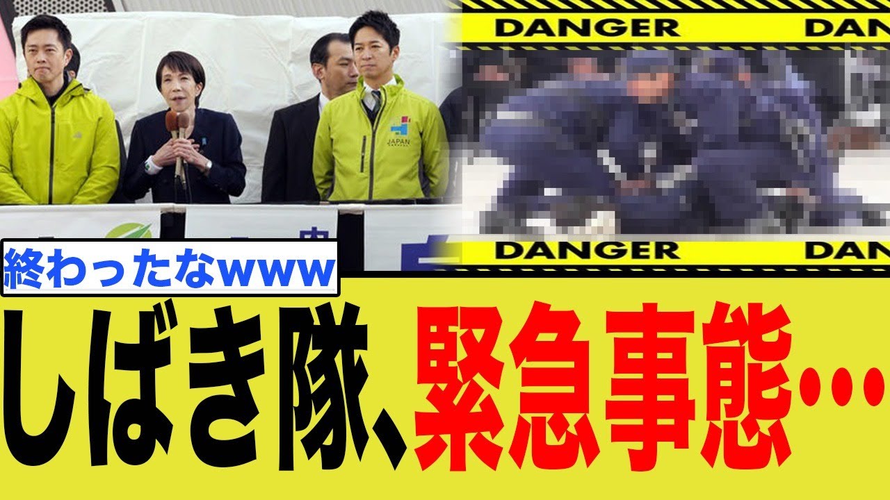 しばき隊、高市総理の演説で緊急事態発生…