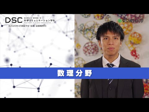 【2026年4月開設予定】東京理科大学　理学部第一部科学コミュニケーション学科（仮称・設置構想中）数理分野