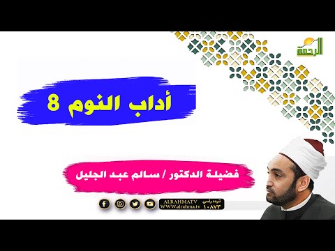 أداب النوم ٨ مع فضيلة الدكتور سالم عبد الجليل برنامج سبق الذاكرون