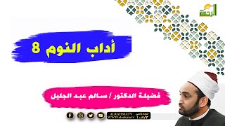 أداب النوم ٨ مع فضيلة الدكتور سالم عبد الجليل برنامج سبق الذاكرون