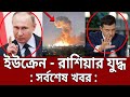 ইউক্রেন রাশিয়ার যুদ্ধ সর্বশেষ খবর Russi