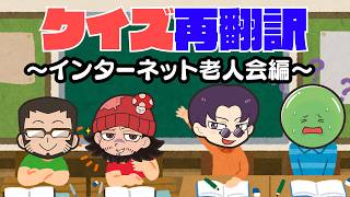 【クイズ再翻訳】古に伝わりしあの文章も再翻訳！