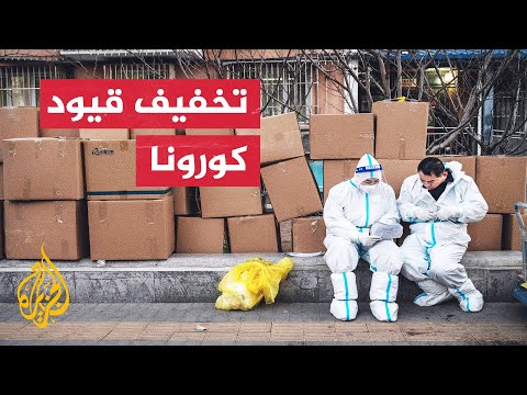 الصين تخفف من تدابير مكافحة فيروس كورونا وتسمح لبعض المدارس باستئناف الدراسة