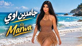 جامدين اوي - مروي