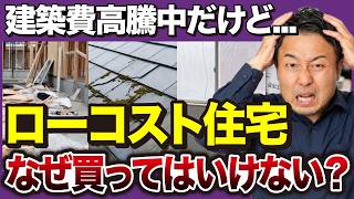 安くて大人気だけど...ローコスト住宅に隠された9つの落とし穴と契約後の追加費用【2026年最新版】家づくり/新築/注文住宅
