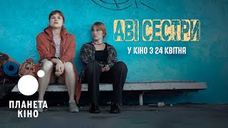 Дві сестри - офіційний тизер-трейлер