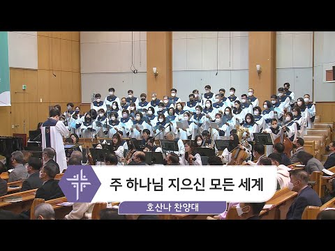 [23.03.19] 호산나 찬양대 - 주 하나님 지으신 모든 세계 대표이미지