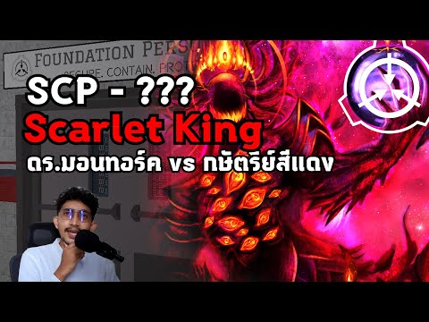 SCP 001 ?? Scarlet King ตอน ดร.มอนทอร์ค vs กษัตริย์สีแดง  #scp #แปลก #เล่าเรื่อง