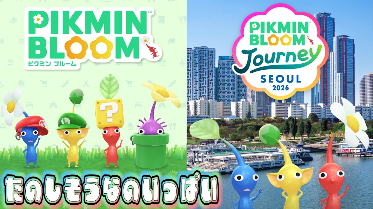 Pikmin Bloom！映画コラボにリアルイベント！ピクミンブルームが盛り上がってる！