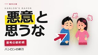 ハンロンの剃刀とは？人間関係の悩みが軽くなる思考法【心理学】