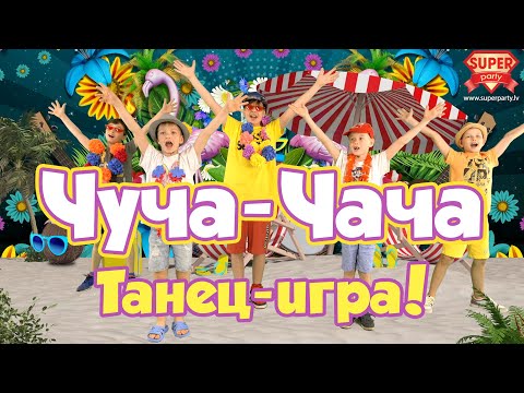 ЧУЧА-ЧАЧА [2022]  - PERFAM KIDS /веселая песня,  танец-игра для детей. Танцуй вместе с Super Party!