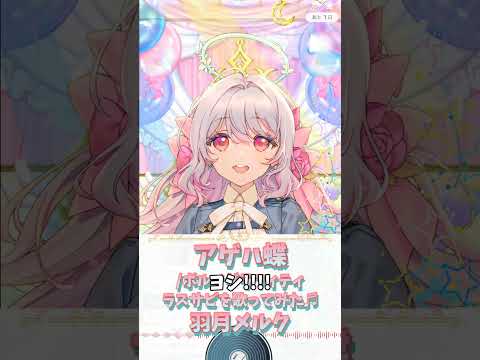【アゲハ蝶/ポルノグラフィティ】ラスサビを歌ってみた♬　羽月メルク【癒し/IRIAM切り抜き/新人vtuber】※shorts
