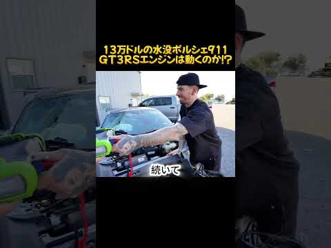 13万ドルの水没ポルシェ911GT3RS、エンジンは動くのか！？#ポルシェ #ポルシェ911 #911GT3RS #レストア #車改造 #解説  #水没車 #車好き #海外の反応 #Shorts