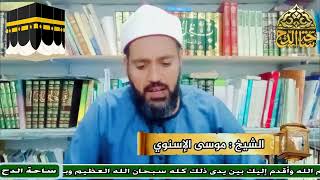 4-الشيخ – موسى الإسنوي ( الملتزم وفضله)(معالم الحج و العمرة)
