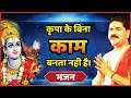 RAJANJI BHAJANकृपा के बिना काम बनता नही है राजन 