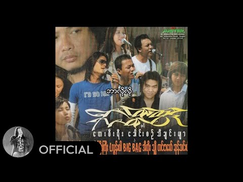 ဇော်ဝင်းထွဋ် - ဘာလိုလို (Audio)