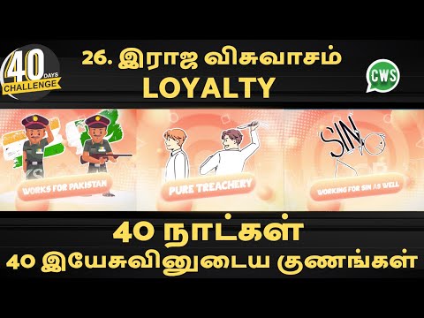 26. Loyalty  || இராஜ விசுவாசம் || 40 நாட்கள் 40 இயேசுவினுடைய குணங்கள் || 40 Days Lent Challenge