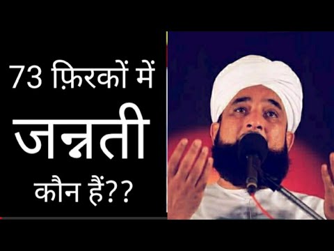 73 firko me jannati firqa konsa hai | Muhammad Saqib Raza Mustafai