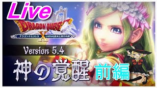 ネタばれ注意！【DQ10実況】Ver.5.4メインストーリー～神の覚醒～(前編)