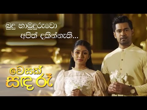 බුදු හාමුදුරුවො අපිත් දකින්නැති | Cover | RAWEEN / APOORVA - Wesak Sanda Ra (වෙසක් සඳ රෑ)