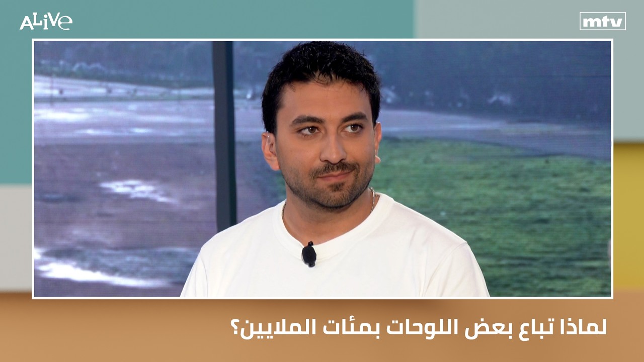 لماذا تباع بعض اللوحات بمئات الملايين؟