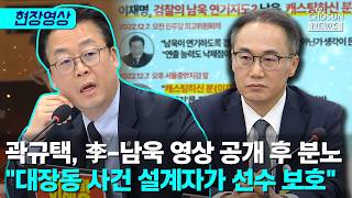 곽규택 李, 말 틀리면 연기라더니 이제 와서 남욱 피해자 포장 [티조Clip]