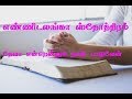 எண்ணிலடங்கா ஸ்தோத்திரம் Enniladanga Sthothiram