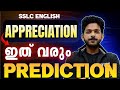 SSLC English Public Exam | Poem Appreciation Prediction | Exam Winner