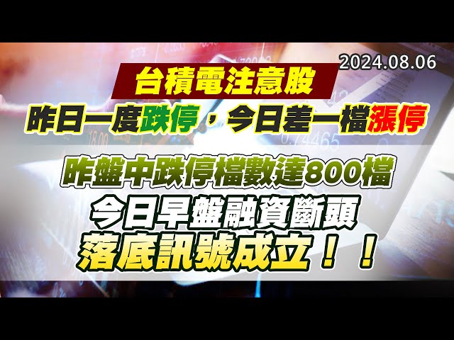 20240806《股市最錢線》#高閔漳 “台積電注意股，昨日一度跌停，今日差一檔漲停””昨盤中跌停檔數達800檔，今日早盤融資斷頭，落底訊號成立！！”