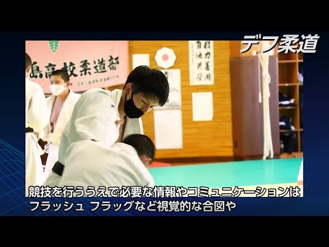 デフ柔道を応援しよう！！
