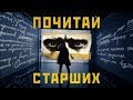 Noize MC - Почитай старших