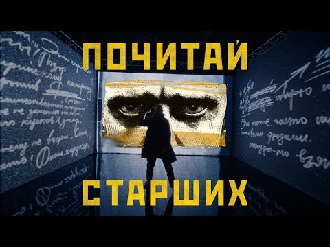 Video thumbnail for Почитай старших (Read the Elders)