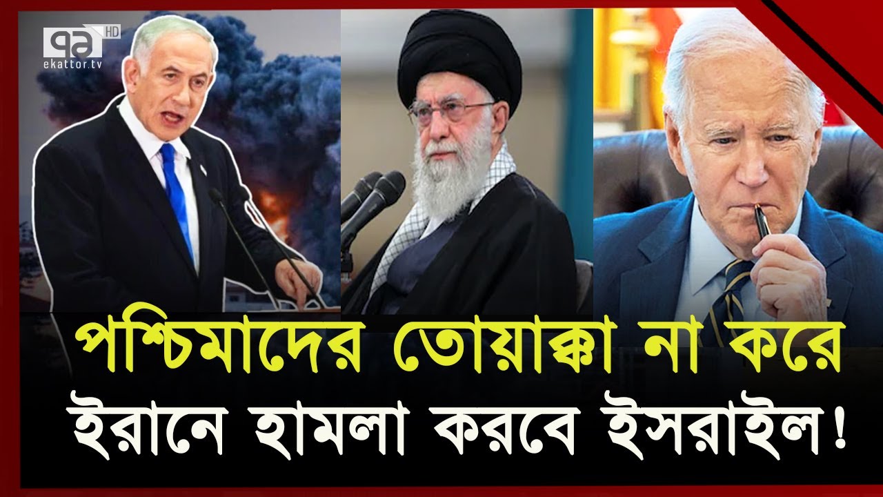 এবার ইরানের হা'মলা জবাব দিবে ই'সরাইল, প্রভাব পড়বে বাংলাদেশেও | News | Ekattor TV