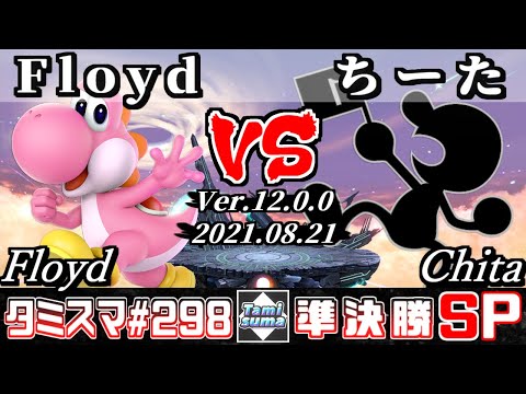 【スマブラSP】タミスマSP298 準決勝 Floyd(ヨッシー) VS ちーた(ゲーム＆ウォッチ) - オンライン大会