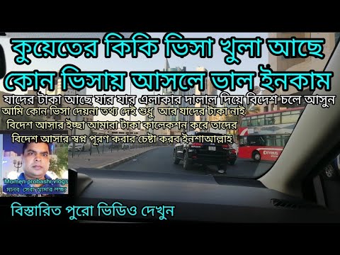 কুয়েতর পিছাইড কম্পানিও UFM কম্পানির ক্লিনার ভিসা খুলাআছে আর বেশিরভাগ কম্পানির ভিসা ইলেকশনের পর খুলবে