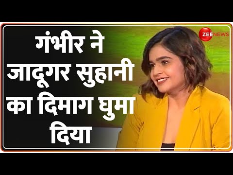 ICC World Cup 2023: गंभीर ने जादूगर सुहानी का दिमाग घुमा दिया | Suhani Shah | The Cricket show