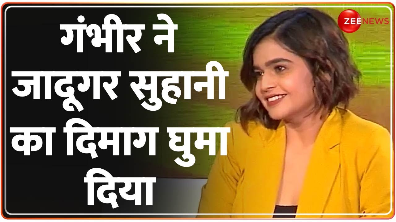 ICC World Cup 2023: गंभीर ने जादूगर सुहानी का दिमाग घुमा दिया | Suhani Shah | The Cricket show
