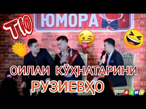 Территория Юмора " ОИЛАИ КУХНАТАРИНИ РУЗИЕВХО"