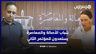"حاضر الوطن ومستقبله".. شباب الأصالة والمعاصرة يستعدون لعقد مؤتمرهم الثاني thumbnail