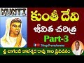 Kunthi Devi Part 3 కుంతీదేవి Maha Bharatham Telugu Pravachanams By Sri Chaganti Ko