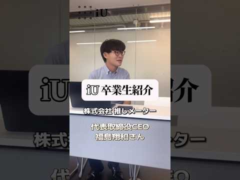 iU卒業生紹介🎓福島翔和さん #大学