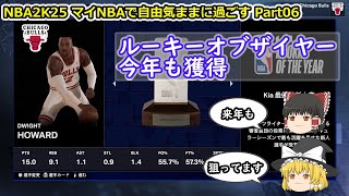 【ゆっくり実況】マイNBAを自由気ままに堪能する part06【NBA2K25】