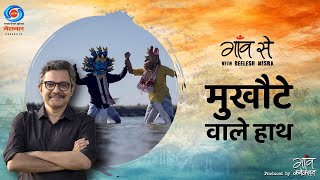 Majuli Ke Anokhe Mukhaute | Gaon Se with Neelesh Misra | सिर्फ @DoordarshanNational पर